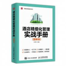 酒店精細化管理實戰手冊 圖解版 管理實務精品圖書系列